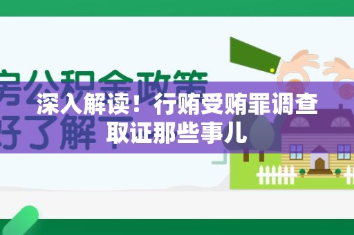 永安深入解读！行贿受贿罪调查取证那些事儿