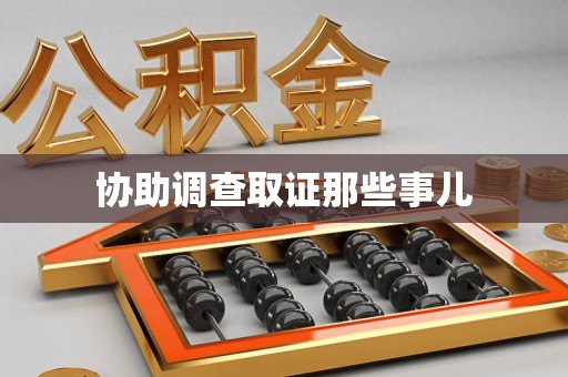 永安协助调查取证那些事儿