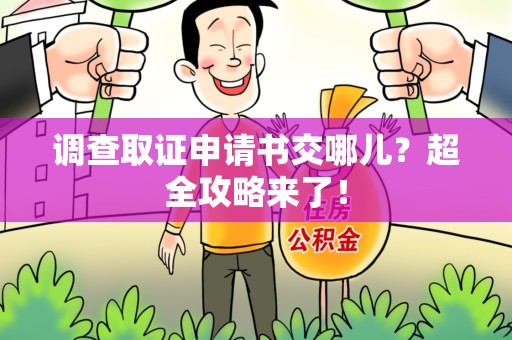 永安调查取证申请书交哪儿？超全攻略来了！