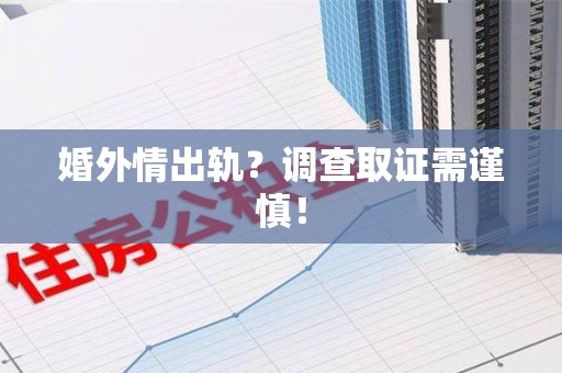 永安婚外情出轨？调查取证需谨慎！