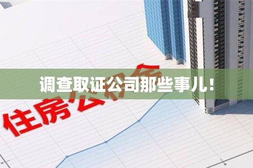 永安调查取证公司那些事儿！