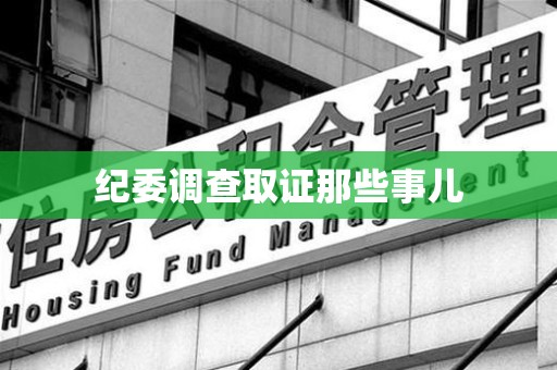永安纪委调查取证那些事儿