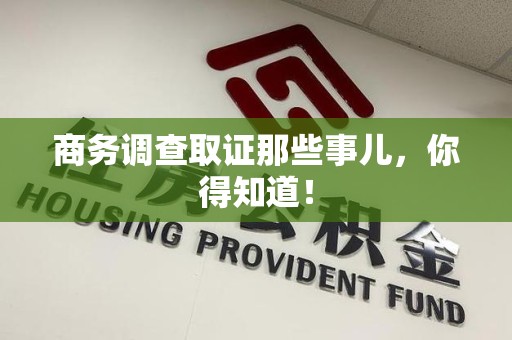 永安商务调查取证那些事儿，你得知道！