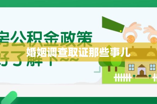 永安婚姻调查取证那些事儿