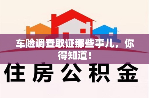 永安车险调查取证那些事儿，你得知道！
