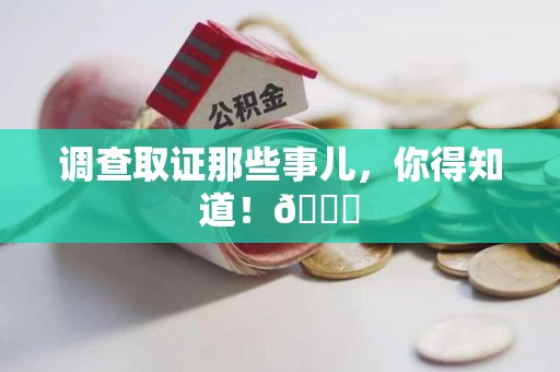 永安调查取证那些事儿，你得知道！😎
