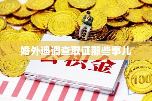 永安婚外遇调查取证那些事儿