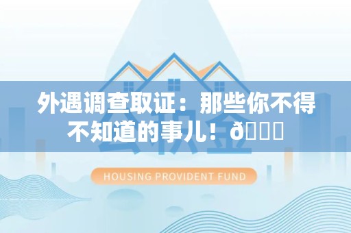 永安外遇调查取证：那些你不得不知道的事儿！😎