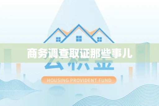 永安商务调查取证那些事儿