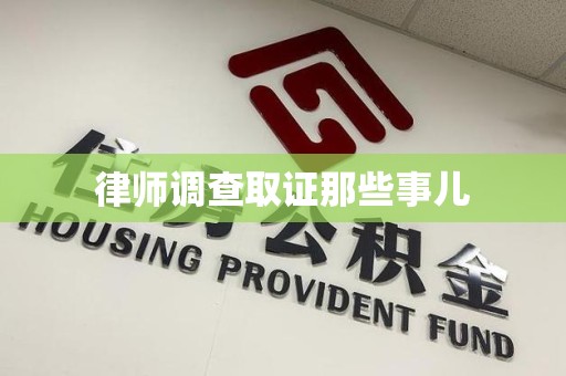 永安律师调查取证那些事儿