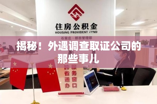 永安揭秘！外遇调查取证公司的那些事儿