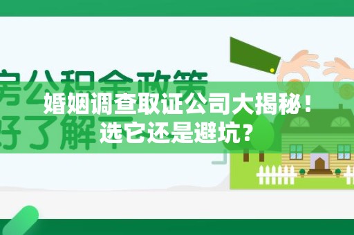 永安婚姻调查取证公司大揭秘！选它还是避坑？