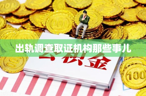 永安出轨调查取证机构那些事儿