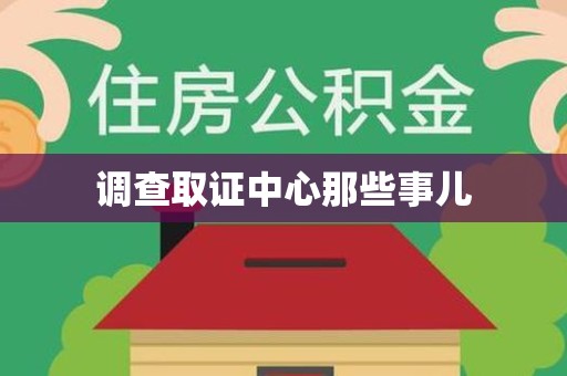 永安调查取证中心那些事儿
