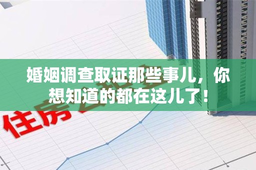永安婚姻调查取证那些事儿，你想知道的都在这儿了！