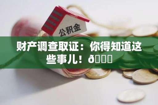 永安财产调查取证：你得知道这些事儿！😎