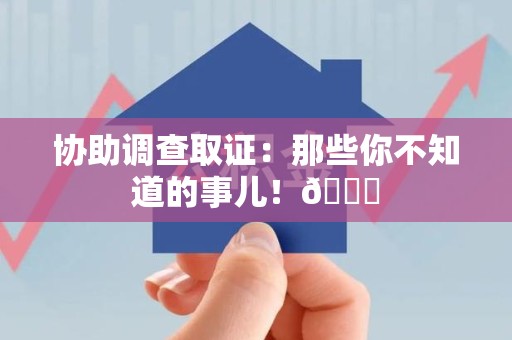 永安协助调查取证：那些你不知道的事儿！😎