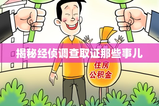 永安揭秘经侦调查取证那些事儿