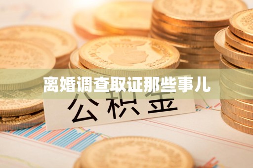 永安离婚调查取证那些事儿