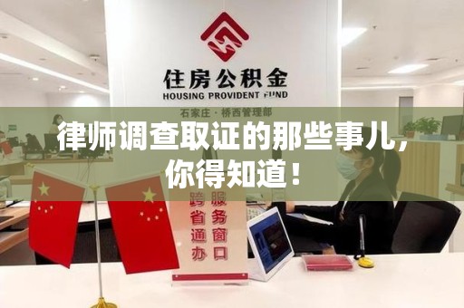 永安律师调查取证的那些事儿，你得知道！
