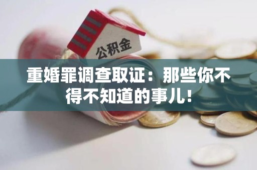 永安重婚罪调查取证：那些你不得不知道的事儿！