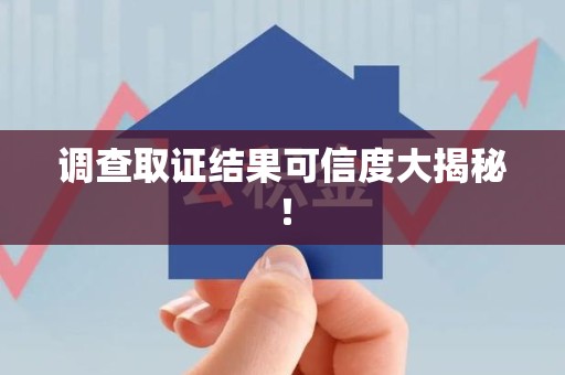 永安调查取证结果可信度大揭秘！