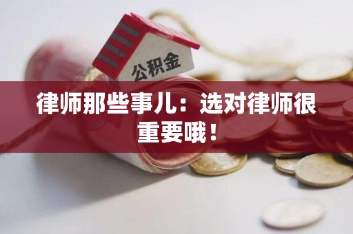 永安律师那些事儿：选对律师很重要哦！