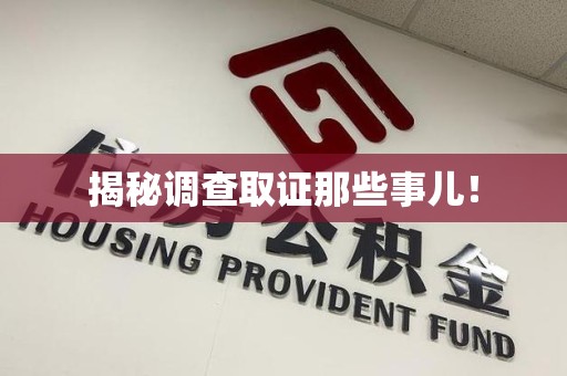 永安揭秘调查取证那些事儿！