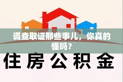 永安调查取证那些事儿，你真的懂吗？