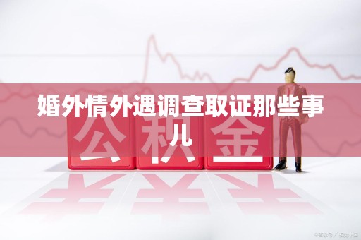 永安婚外情外遇调查取证那些事儿
