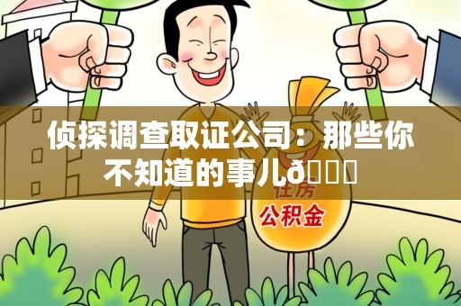 永安侦探调查取证公司：那些你不知道的事儿😎