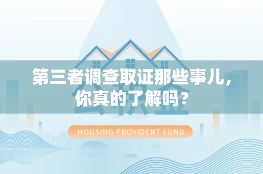 永安第三者调查取证那些事儿，你真的了解吗？
