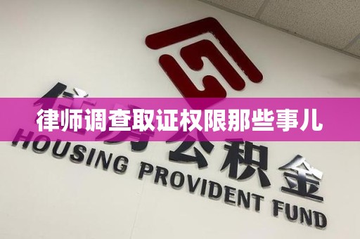 永安律师调查取证权限那些事儿