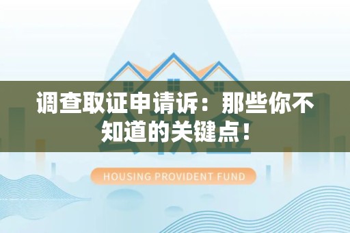 永安调查取证申请诉：那些你不知道的关键点！