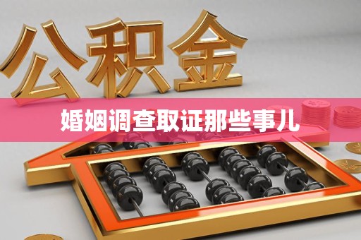 永安婚姻调查取证那些事儿