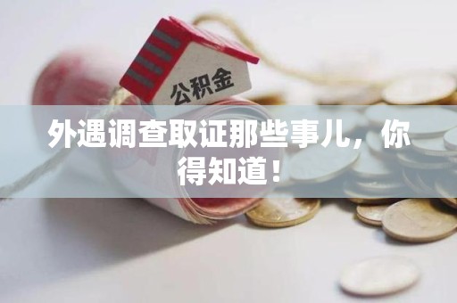 永安外遇调查取证那些事儿，你得知道！