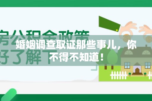 永安婚姻调查取证那些事儿，你不得不知道！