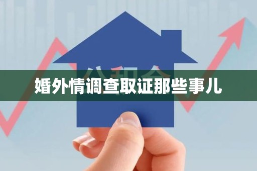 永安婚外情调查取证那些事儿