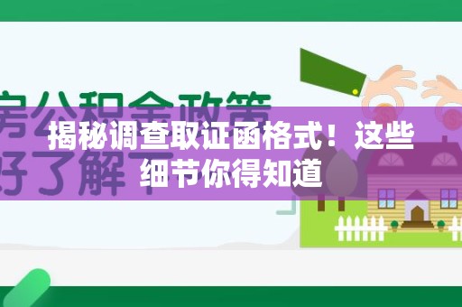 永安揭秘调查取证函格式！这些细节你得知道