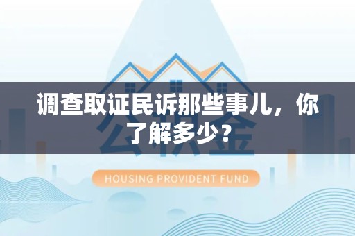 永安调查取证民诉那些事儿，你了解多少？