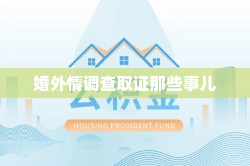 永安婚外情调查取证那些事儿