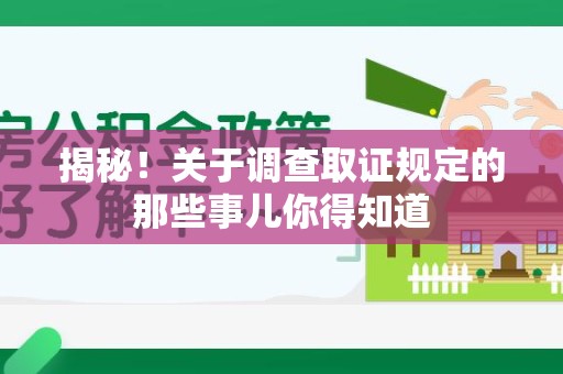 永安揭秘！关于调查取证规定的那些事儿你得知道