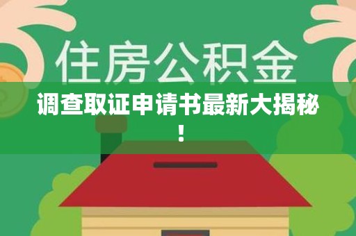 永安调查取证申请书最新大揭秘！