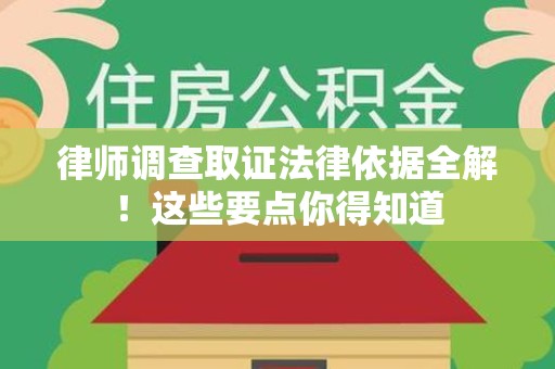 永安律师调查取证法律依据全解！这些要点你得知道