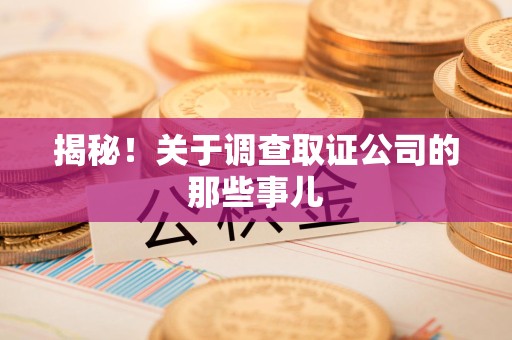 永安揭秘！关于调查取证公司的那些事儿