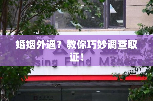 永安婚姻外遇？教你巧妙调查取证！
